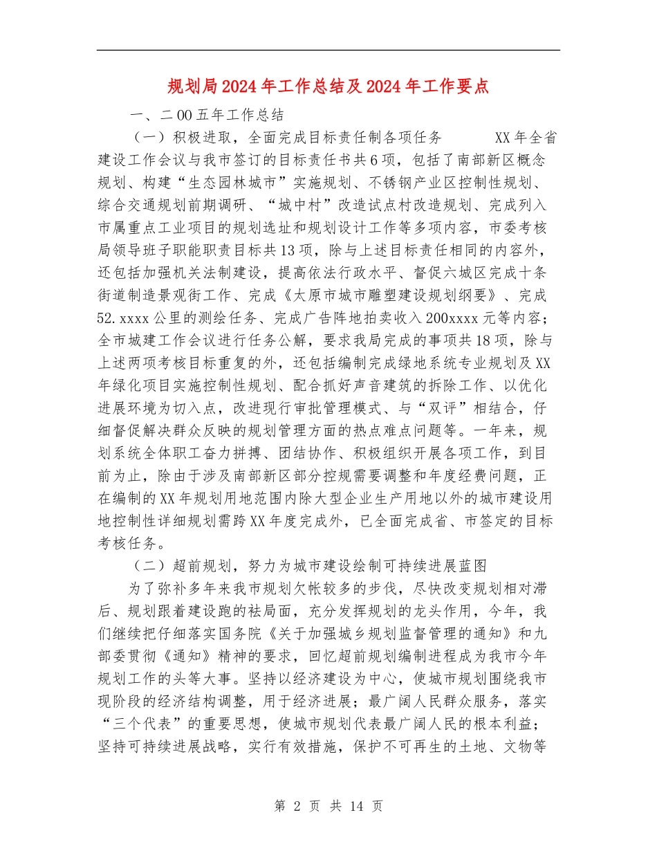 规划局2024年工作总结及2024年工作要点_第2页