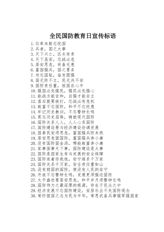 全民国防教育日宣传标语集锦