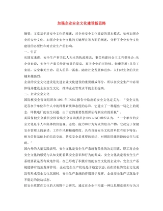《安全文化》之加强企业安全文化建设新思路 