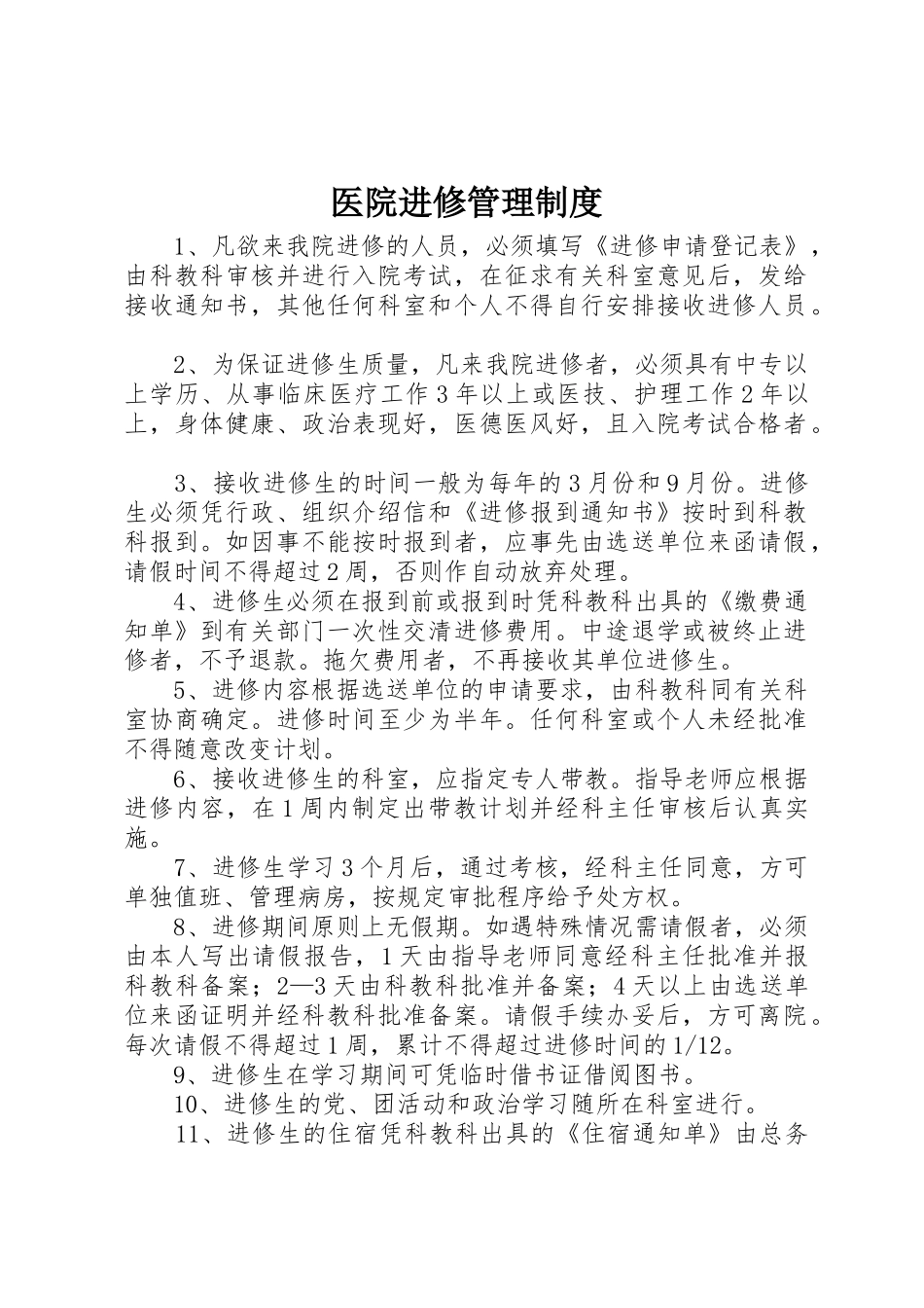 医院进修管理规章制度细则_第1页