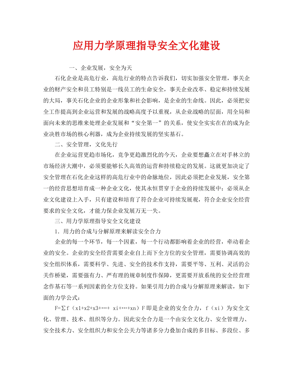 《安全文化》之应用力学原理指导安全文化建设 _第1页