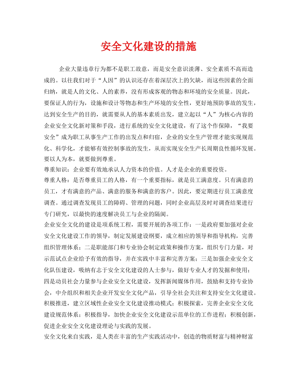 《安全文化》之安全文化建设的措施 _第1页