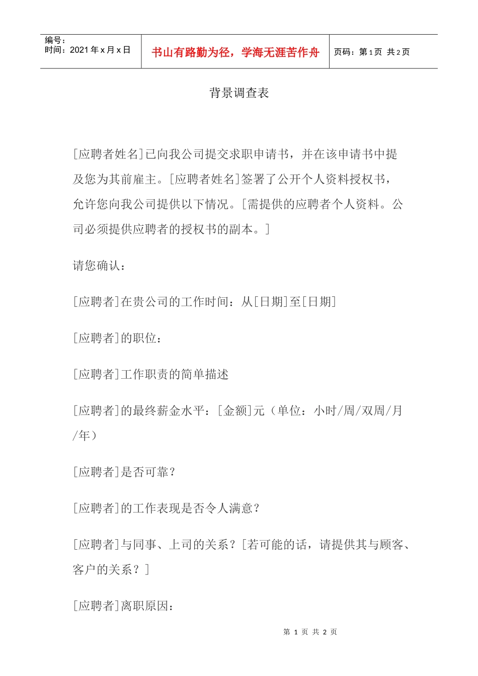 应聘人员背景调查表_第1页