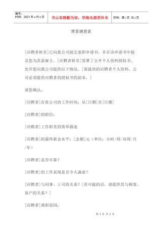 应聘人员背景调查表