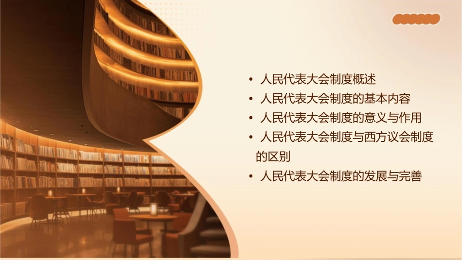 第五课我国的人民代表大会制度一轮复习通用课件_第2页