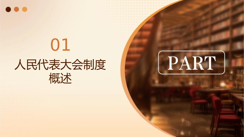 第五课我国的人民代表大会制度一轮复习通用课件_第3页