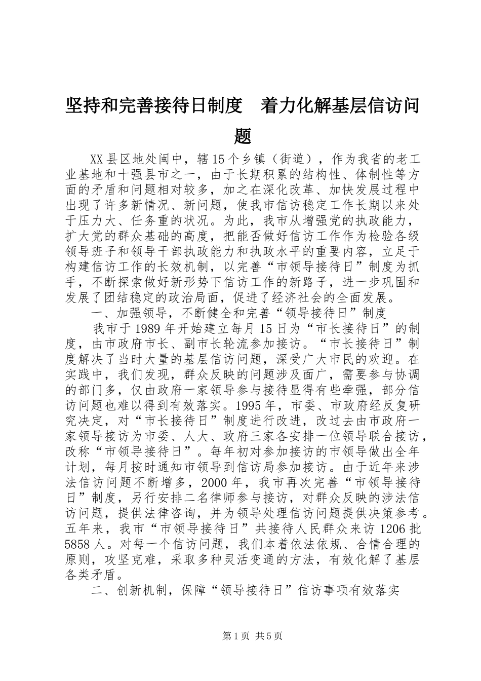 坚持和完善接待日规章制度管理　着力化解基层信访问题_第1页