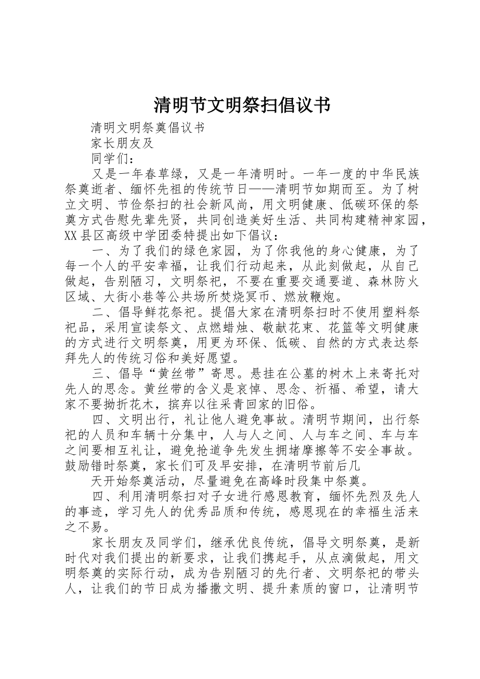 清明节文明祭扫倡议书范文(5)_第1页