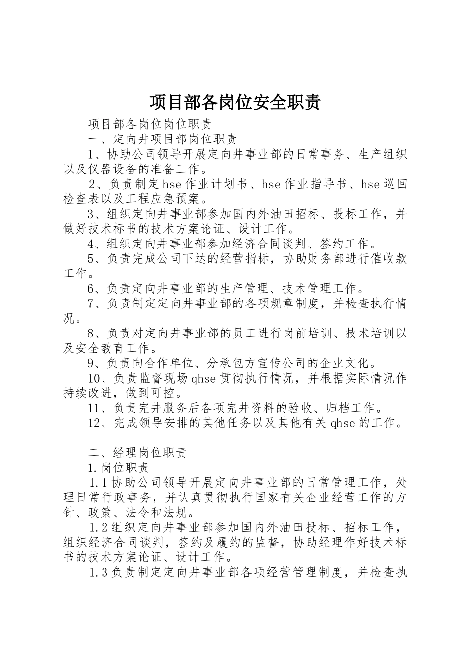 项目部各岗位安全职责要求 _第1页