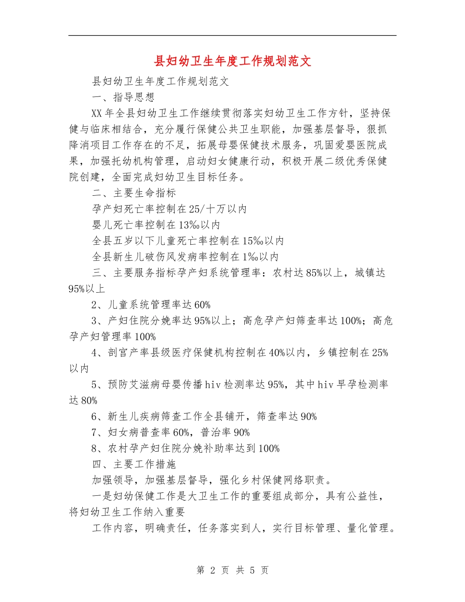 县妇幼卫生年度工作规划范文_第2页