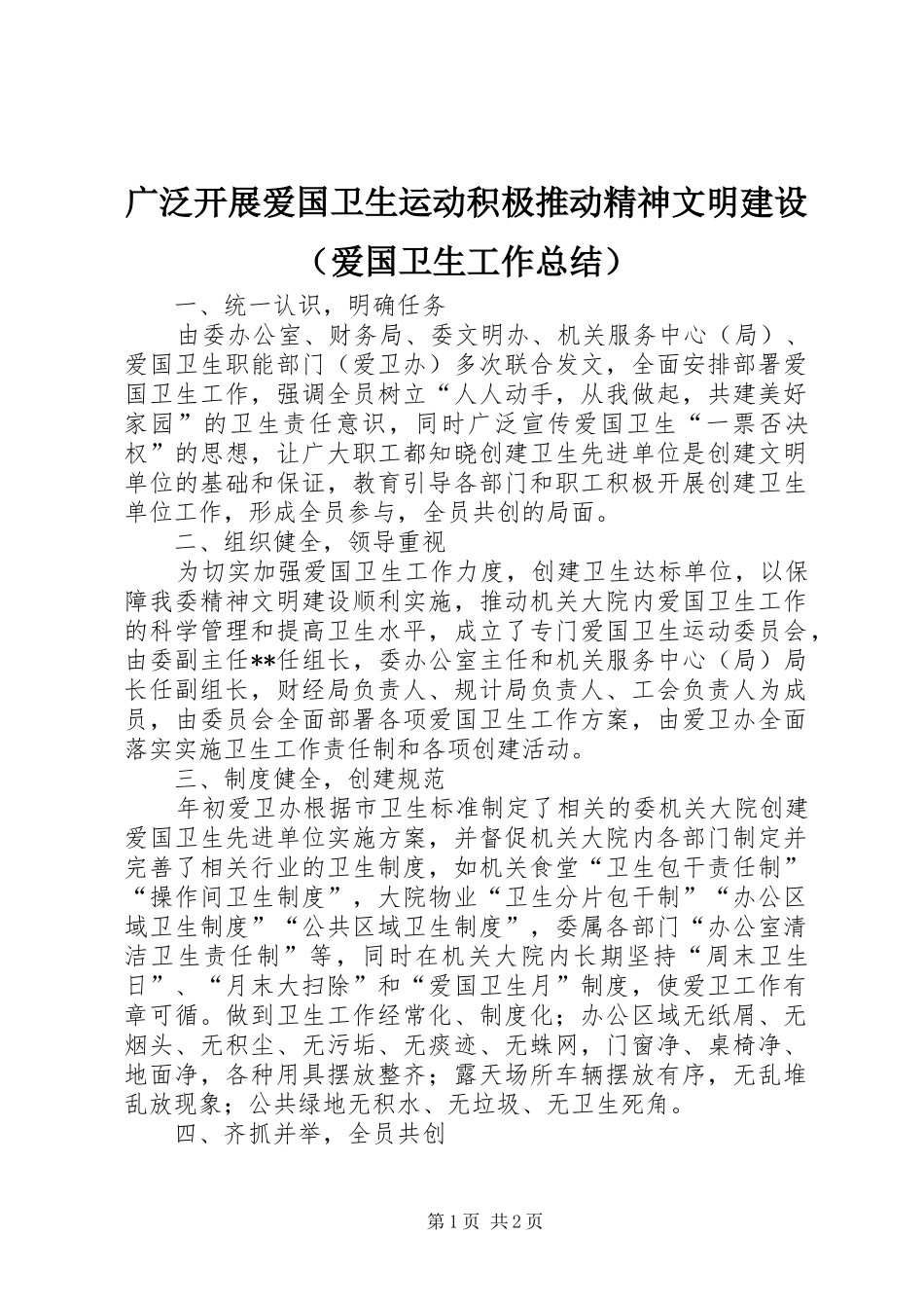 广泛开展爱国卫生运动积极推动精神文明建设（爱国卫生工作总结）_第1页