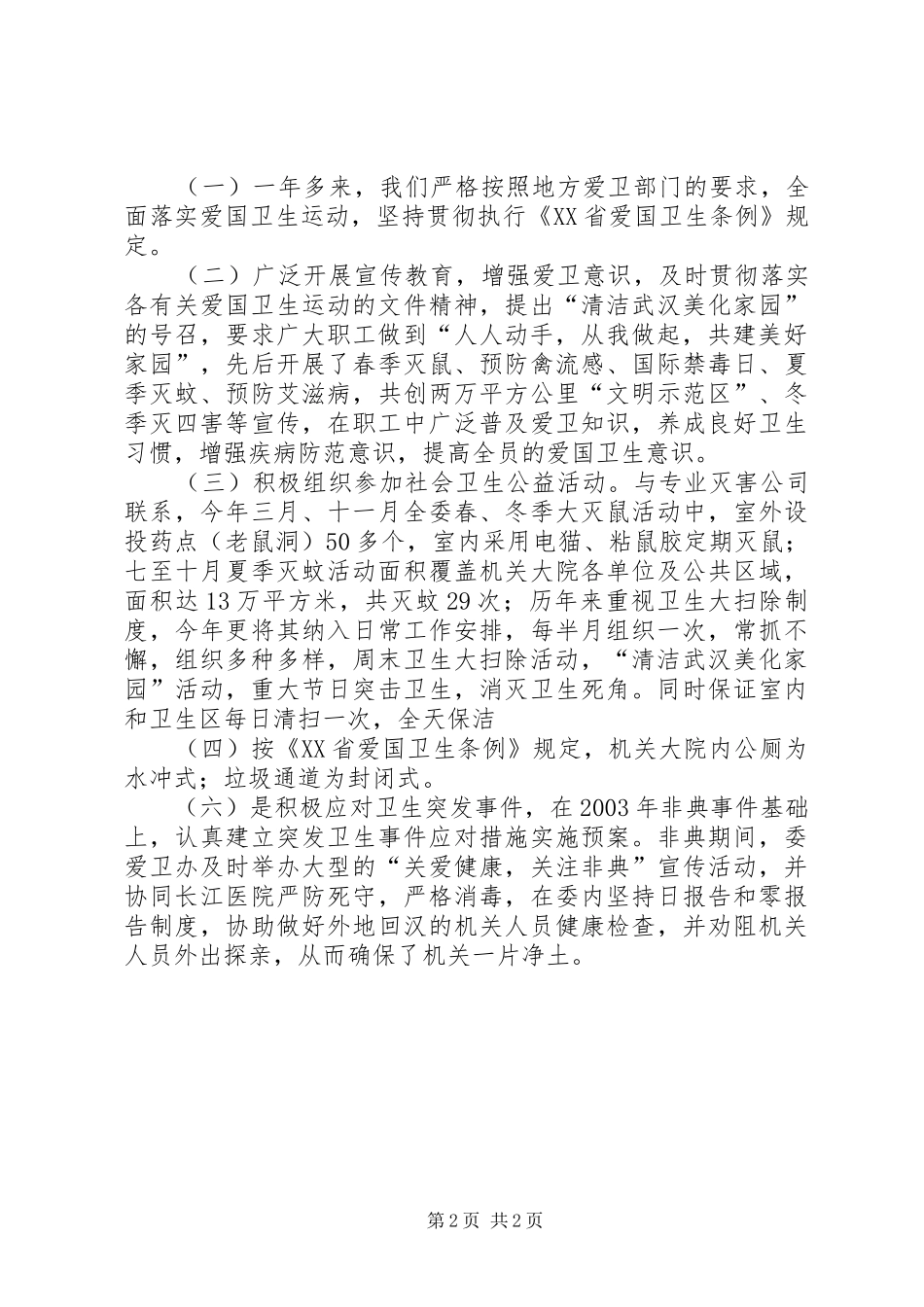 广泛开展爱国卫生运动积极推动精神文明建设（爱国卫生工作总结）_第2页