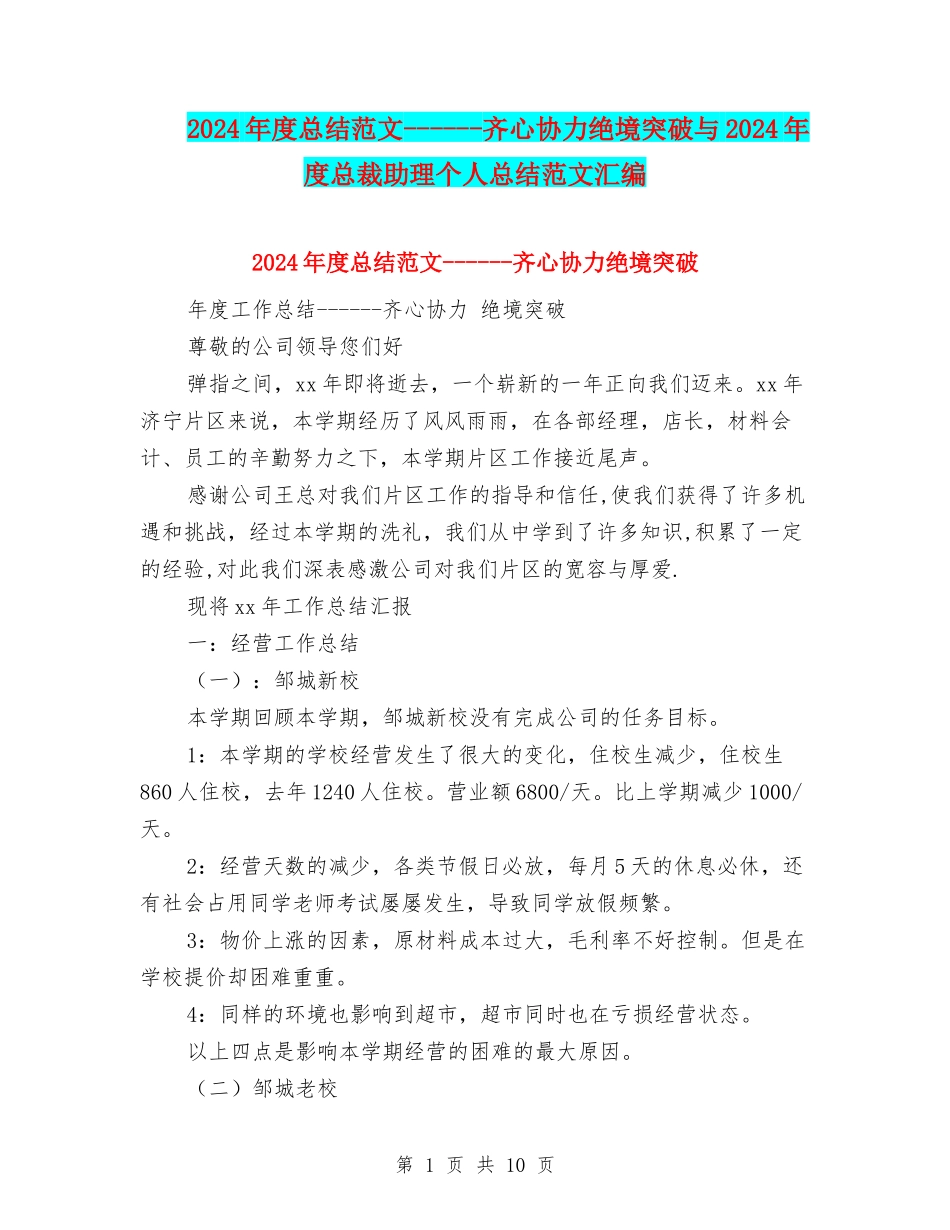2024年度总结范文------齐心协力绝境突破与2024年度总裁助理个人总结范文汇编_第1页