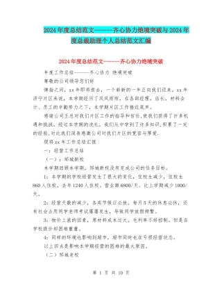 2024年度总结范文------齐心协力绝境突破与2024年度总裁助理个人总结范文汇编