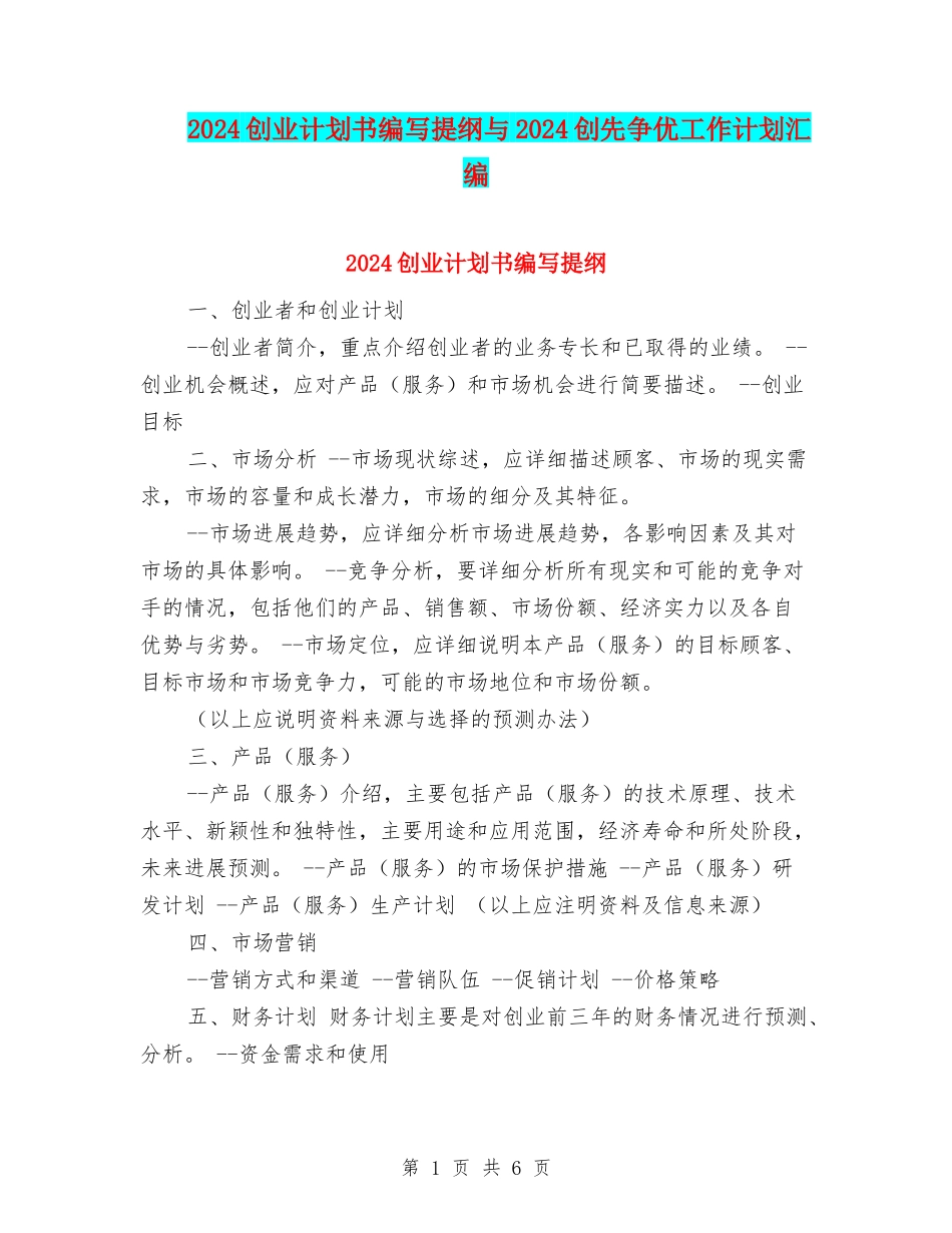 2024创业计划书编写提纲与2024创先争优工作计划汇编_第1页