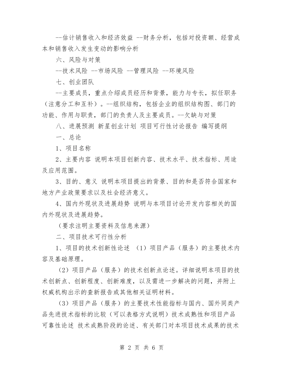 2024创业计划书编写提纲与2024创先争优工作计划汇编_第2页