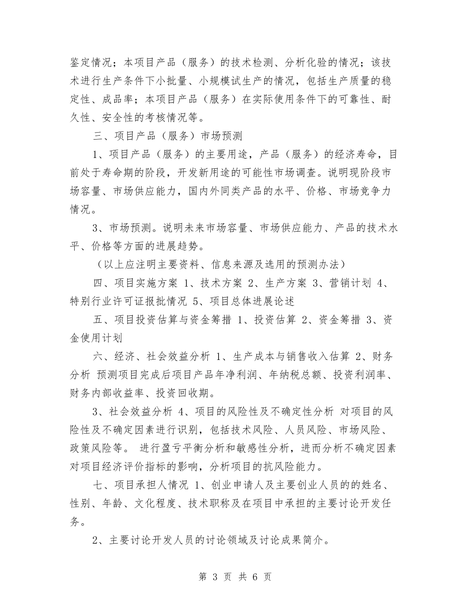 2024创业计划书编写提纲与2024创先争优工作计划汇编_第3页