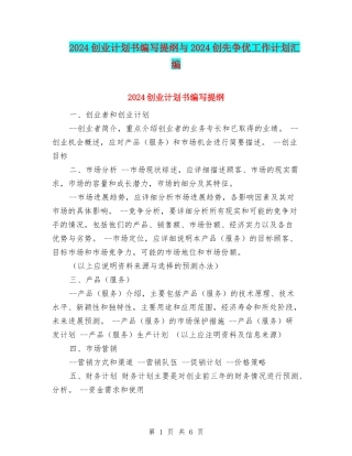 2024创业计划书编写提纲与2024创先争优工作计划汇编