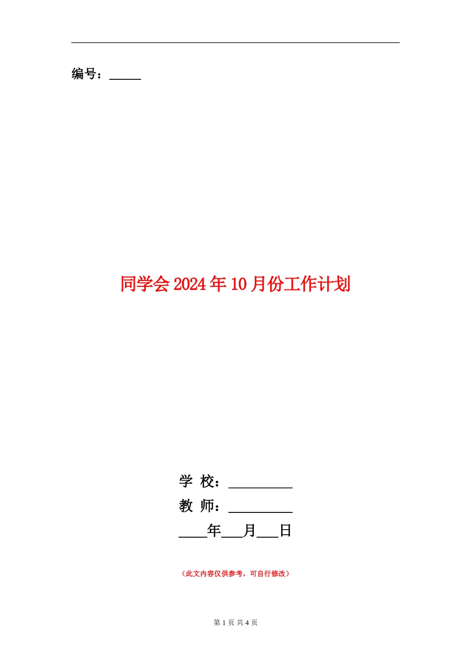 学生会2024年10月份工作计划_第1页