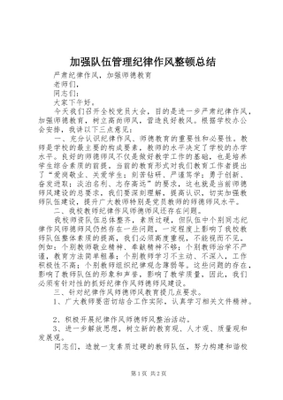 加强队伍管理纪律作风整顿总结