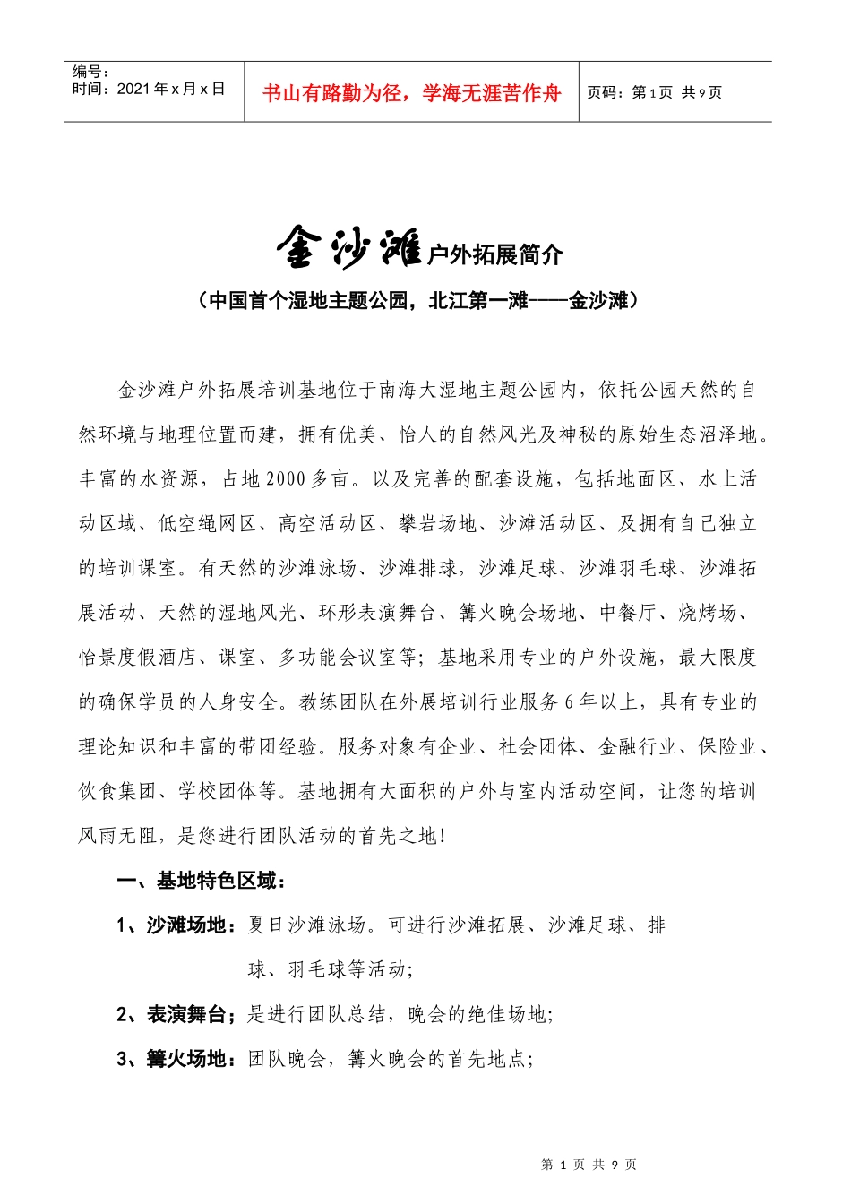 金沙滩户外拓展培训介绍_第1页