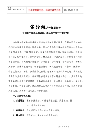 金沙滩户外拓展培训介绍