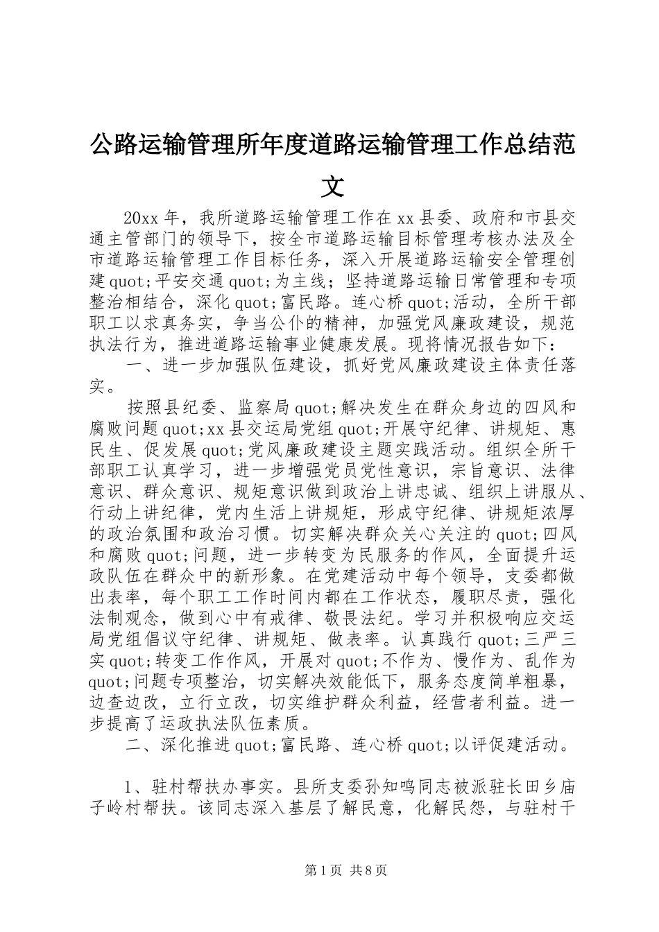 公路运输管理所年度道路运输管理工作总结范文_第1页