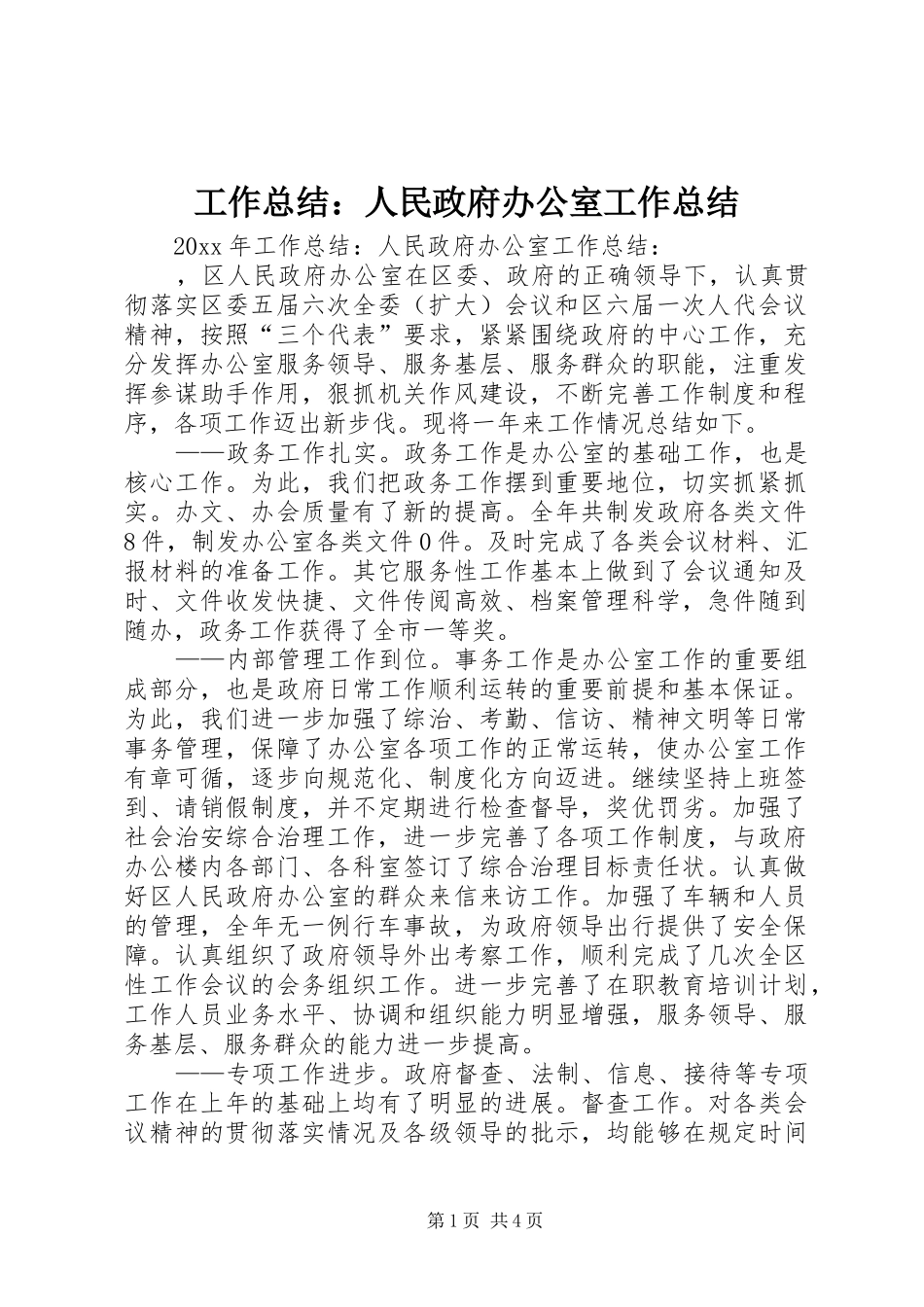 工作总结：人民政府办公室工作总结_第1页