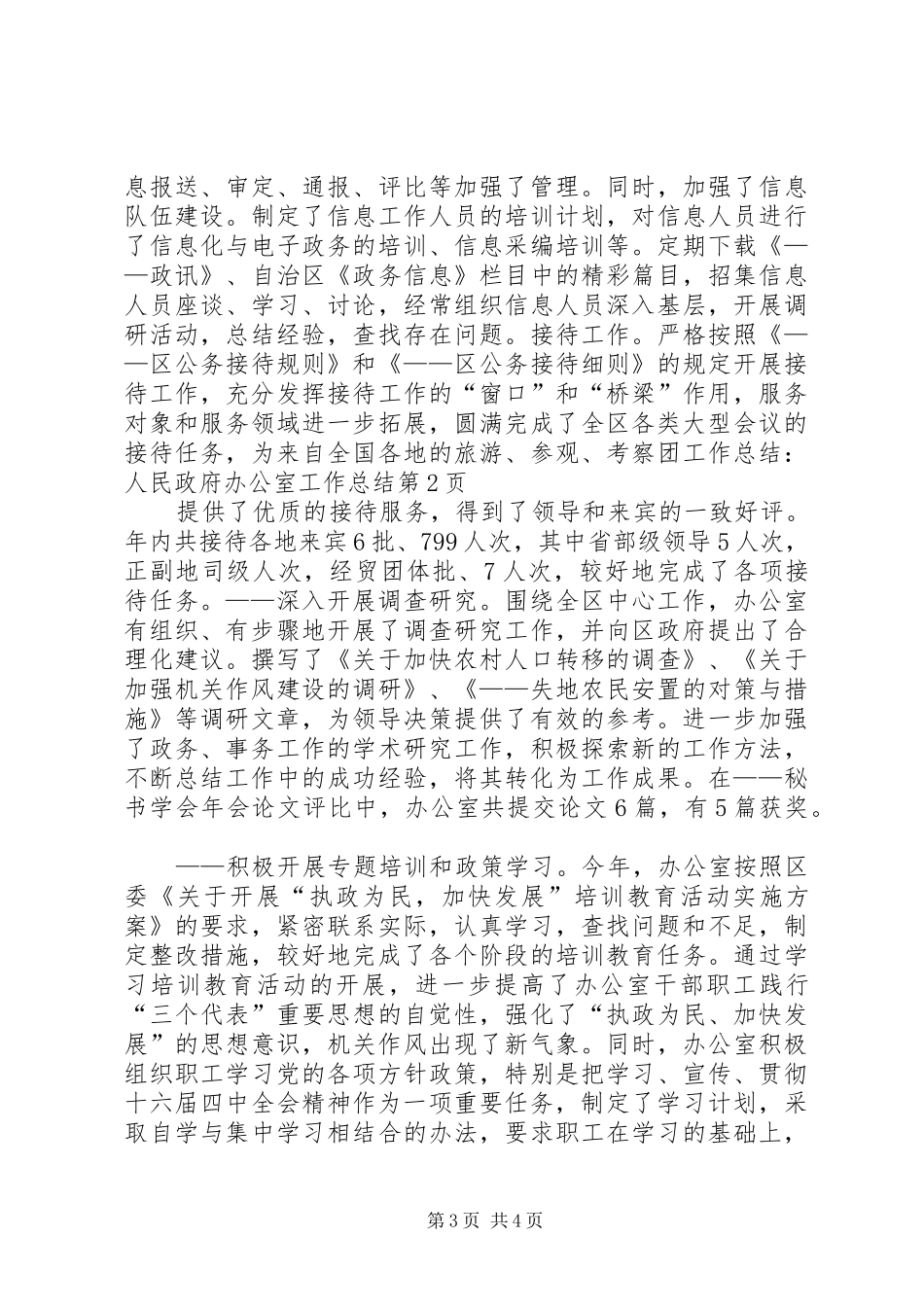 工作总结：人民政府办公室工作总结_第3页