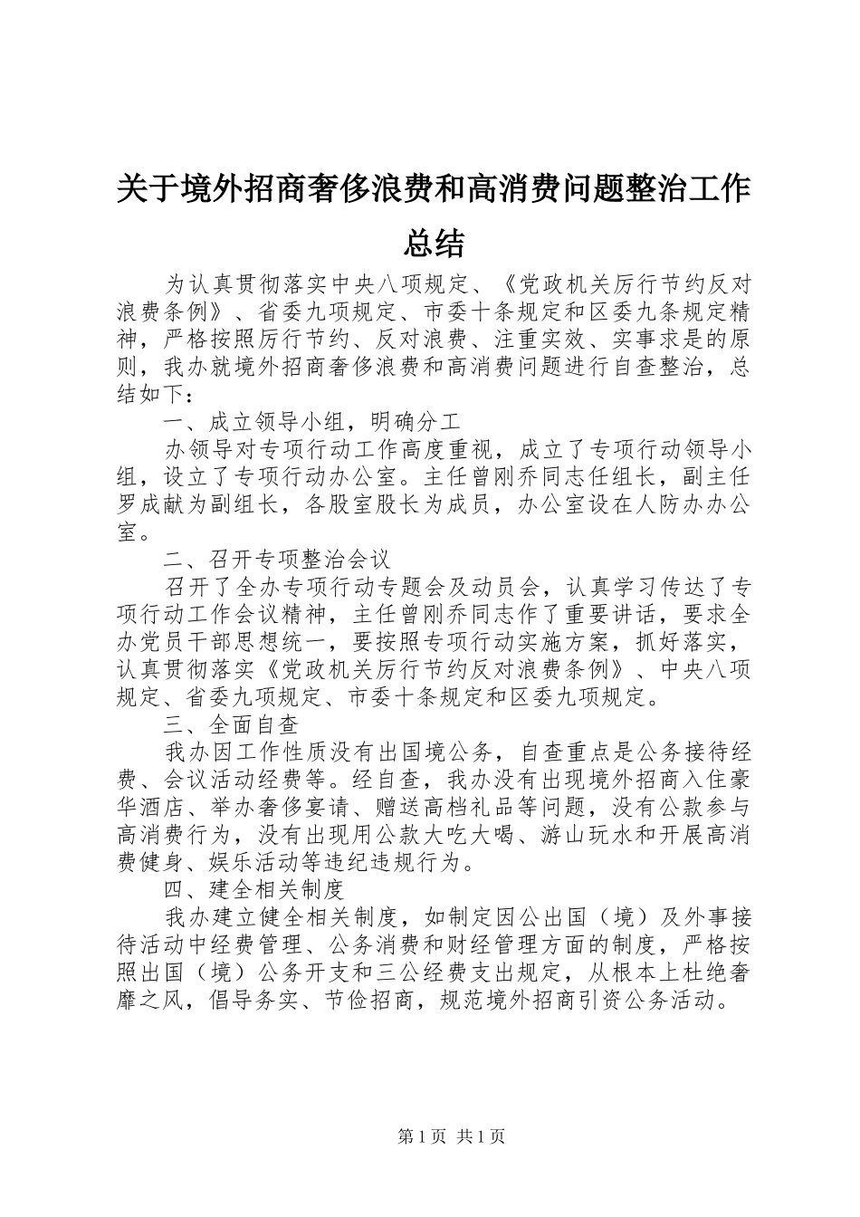 关于境外招商奢侈浪费和高消费问题整治工作总结_第1页