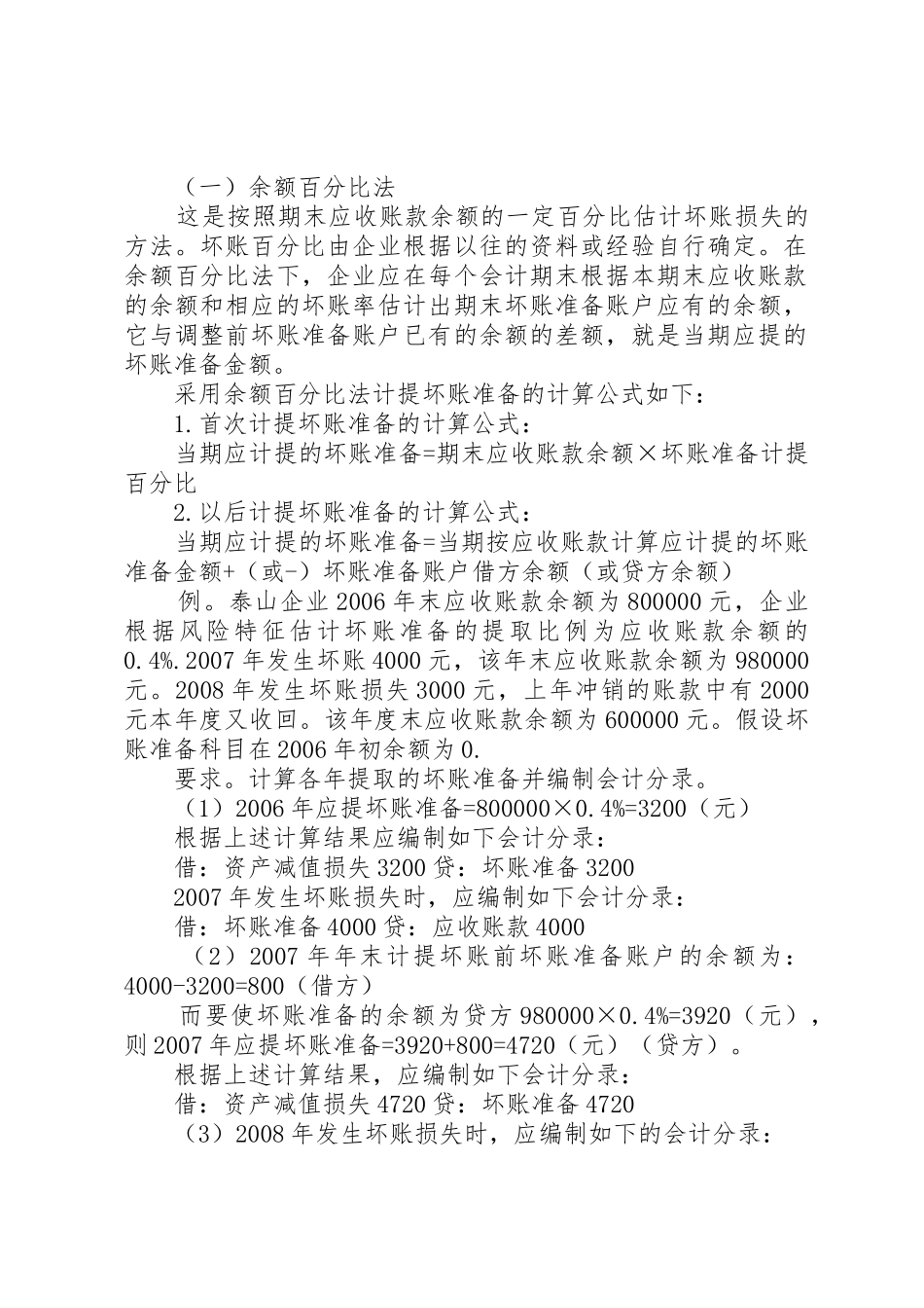 坏帐准备的计提与转销管理规章制度_第2页