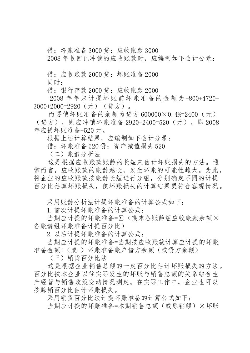 坏帐准备的计提与转销管理规章制度_第3页