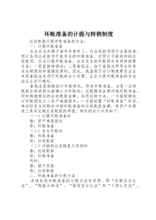 坏帐准备的计提与转销管理规章制度