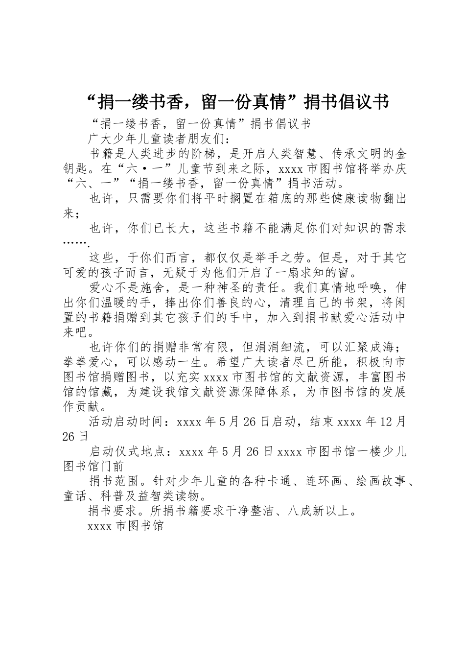 “捐一缕书香，留一份真情”捐书倡议书范文_第1页