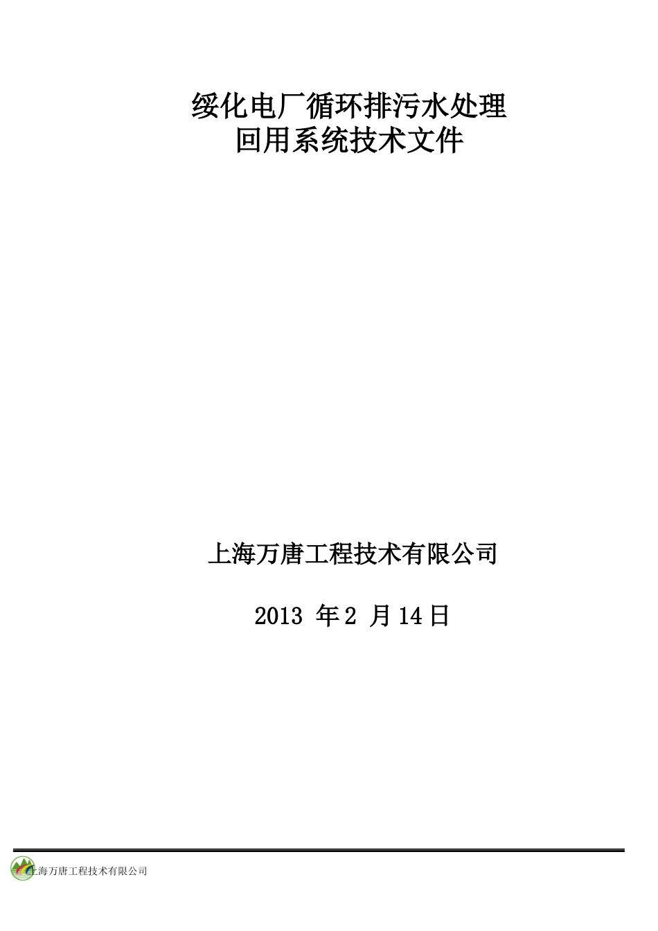 绥化电厂循环排污水回用方案_第1页