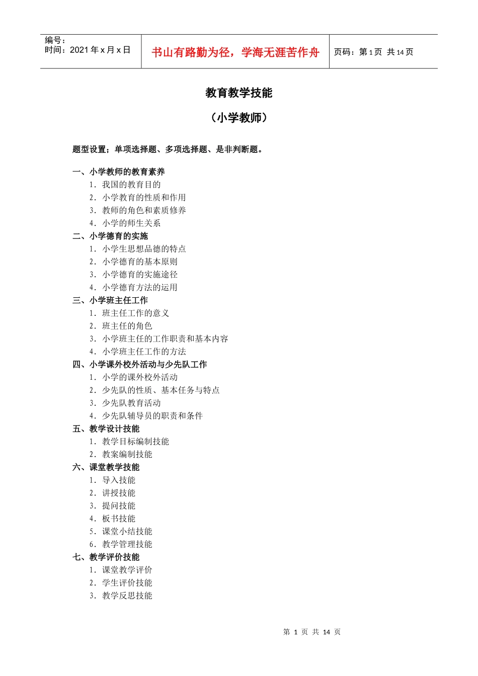 深圳教育局教师招聘考试考试大纲_第1页