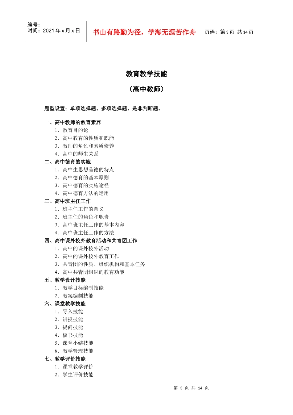 深圳教育局教师招聘考试考试大纲_第3页