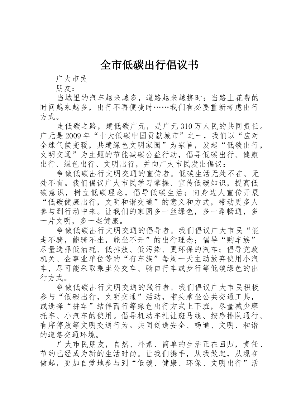 全市低碳出行倡议书范文_第1页