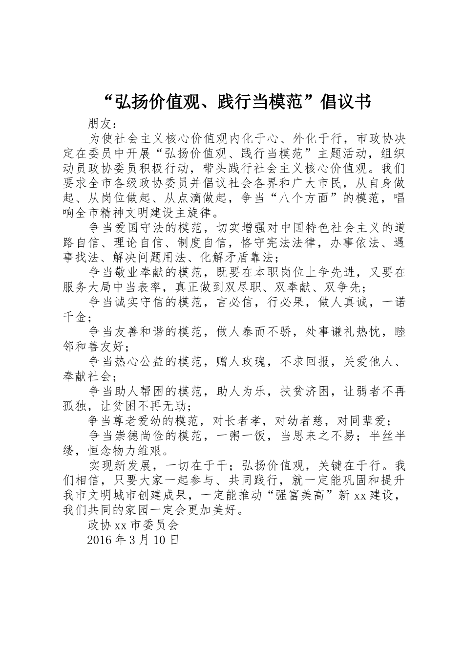“弘扬价值观、践行当模范”倡议书范文_第1页