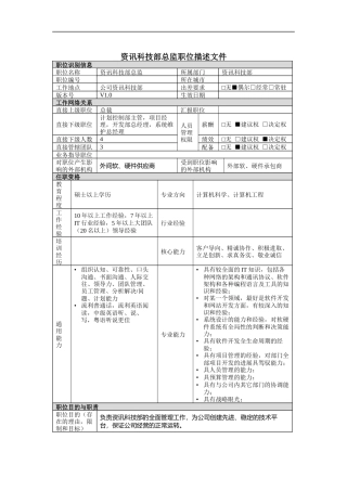 资讯科技部总监岗位说明书