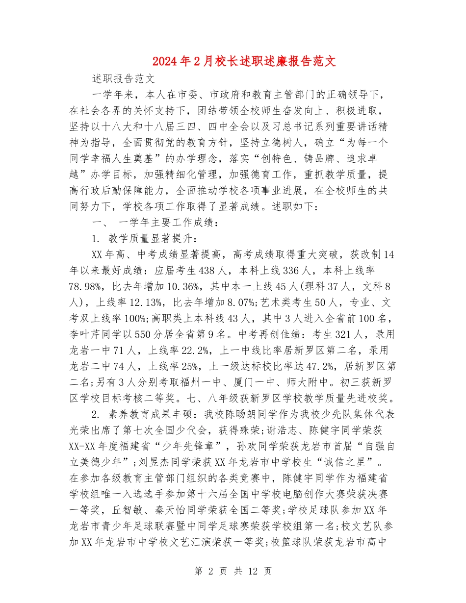 2024年2月校长述职述廉报告范文_第2页