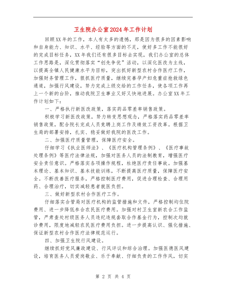卫生院办公室2024年工作计划_第2页