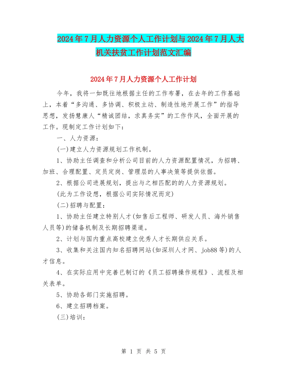 2024年7月人力资源个人工作计划与2024年7月人大机关扶贫工作计划范文汇编_第1页