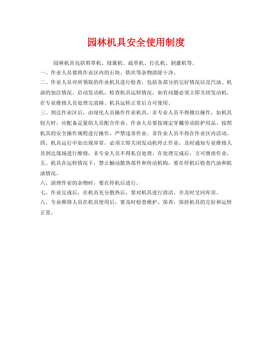 《安全管理制度》之园林机具安全使用制度 _第1页