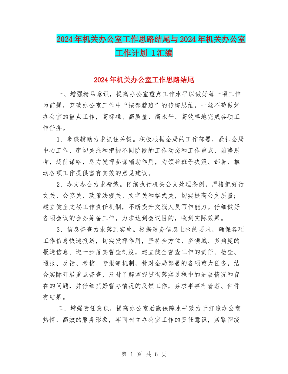 2024年机关办公室工作思路结尾与2024年机关办公室工作计划-1汇编_第1页