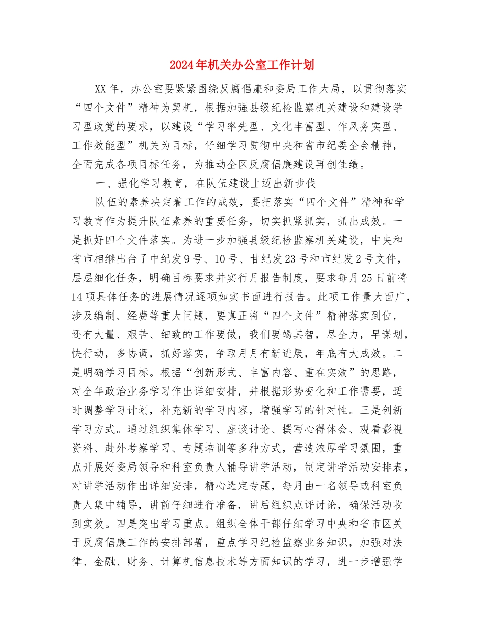 2024年机关办公室工作思路结尾与2024年机关办公室工作计划-1汇编_第3页