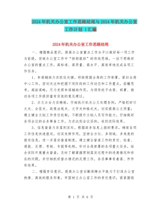 2024年机关办公室工作思路结尾与2024年机关办公室工作计划-1汇编