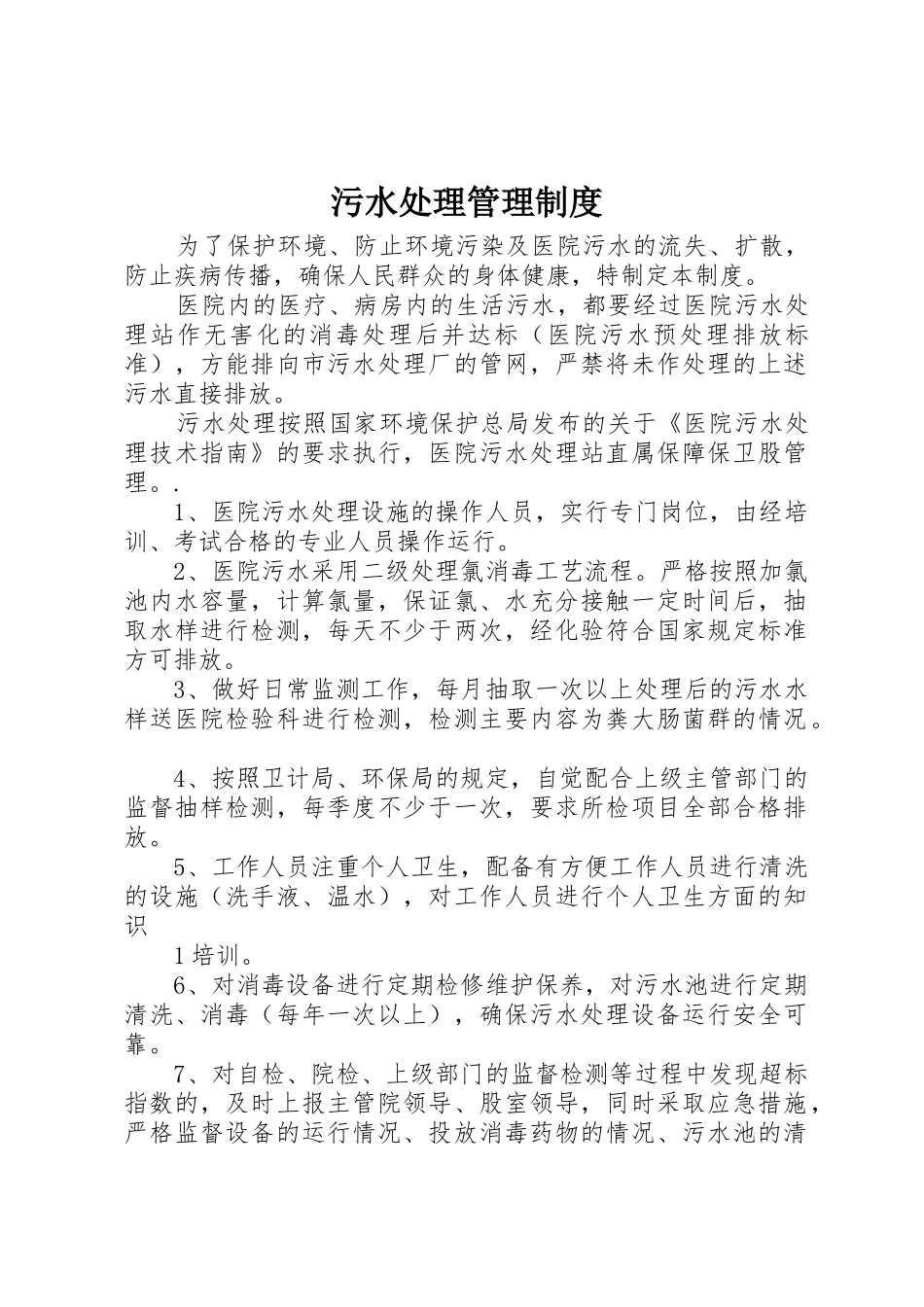 污水处理管理规章制度 _第1页