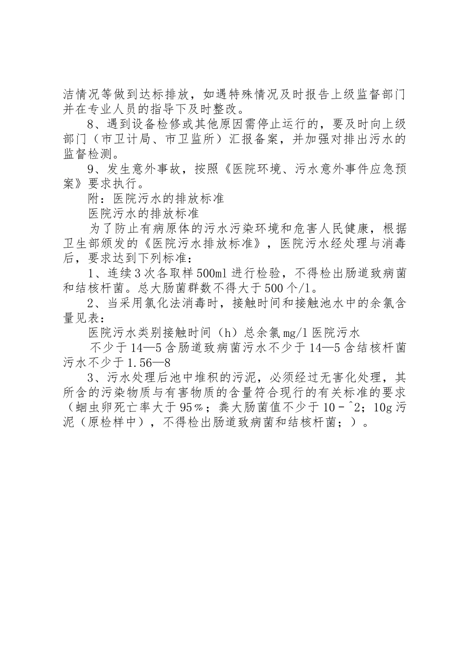 污水处理管理规章制度 _第2页