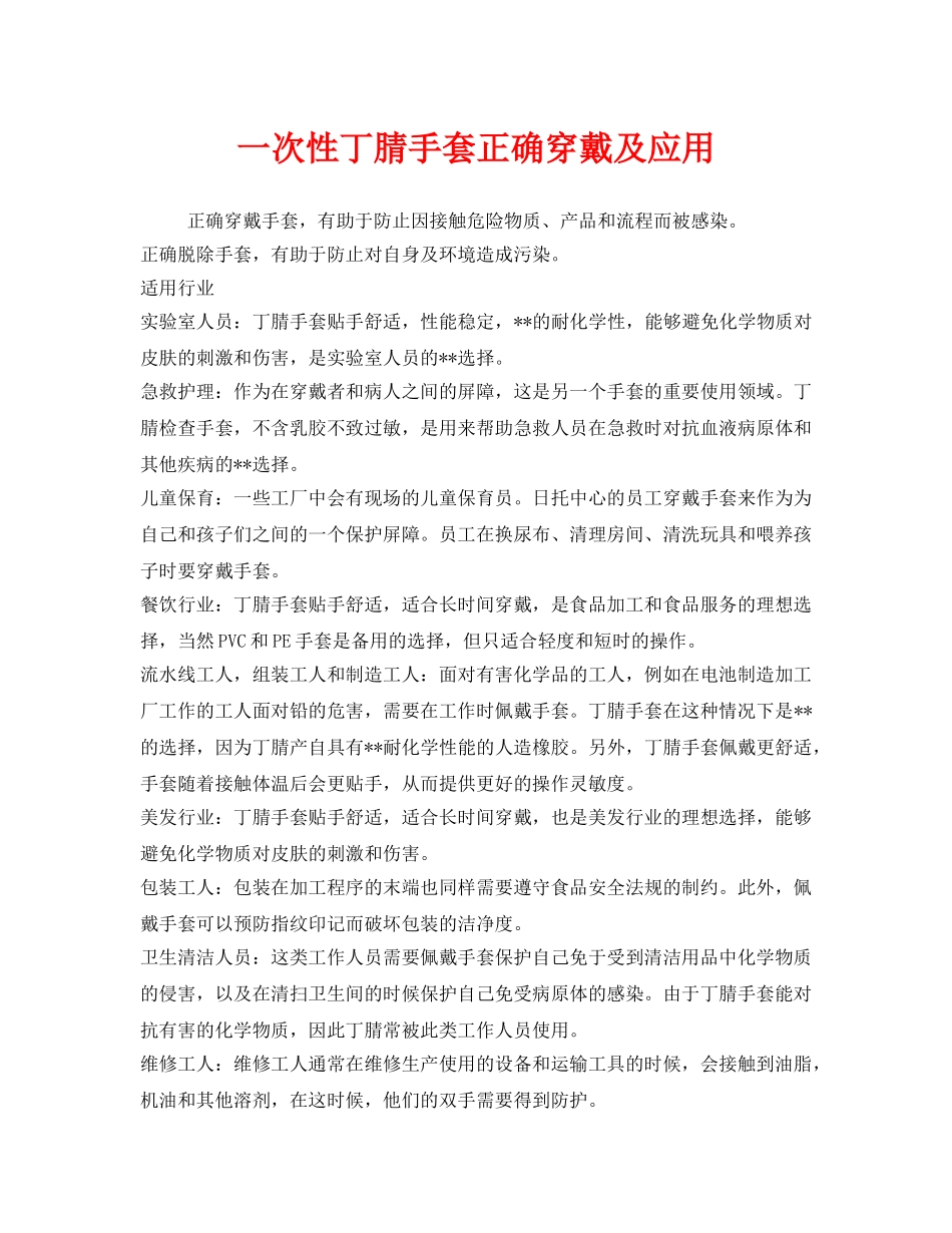 《安全管理职业卫生》之一次性丁腈手套正确穿戴及应用 _第1页